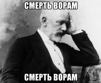 смерть ворам смерть ворам