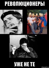 революционеры уже не те
