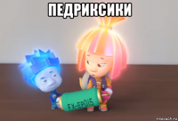 педриксики 