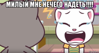 милый мне нечего надеть!!!! 