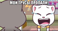 мои трусы пропали! 