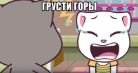 грусти горы 