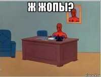 ж жопы? 