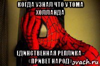 когда узнал что у тома холланда единственная реплика - «привет народ»