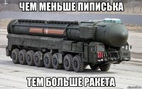 чем меньше пиписька тем больше ракета