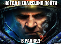 когда жека решил пойти в ранкед