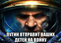  путин отправит ваших детей на войну
