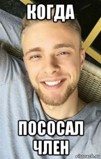 когда пососал член
