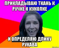 прикладываю ткань к ручке к куколке и определяю длину рукава