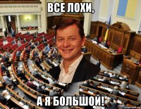 все лохи, а я большой!