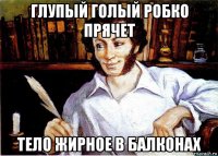 глупый голый робко прячет тело жирное в балконах