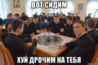 вот сидим хуй дрочим на тебя