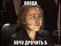 когда хочу дрочить б