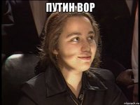 путин вор 