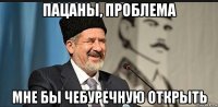 пацаны, проблема мне бы чебуречную открыть