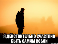  я,действительно счастлив быть самим собой