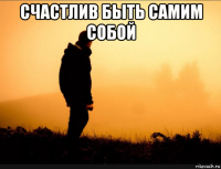 счастлив быть самим собой 