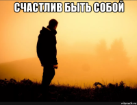 счастлив быть собой 