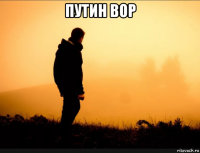 путин вор 
