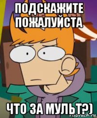 подскажите пожалуйста что за мульт?)