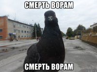смерть ворам смерть ворам