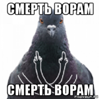 смерть ворам смерть ворам