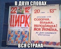 в двух словах вся страна