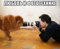 любовь к фототехнике 