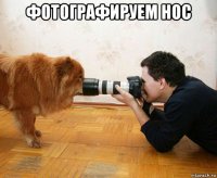 фотографируем нос 