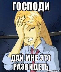 господи дай мне это развидеть
