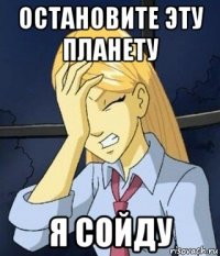 остановите эту планету я сойду