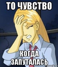 то чувство когда запуталась