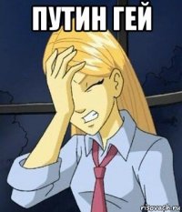 путин гей 