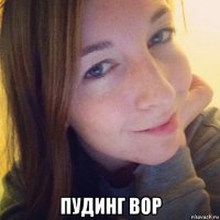  пудинг вор