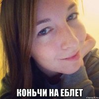  коньчи на еблет