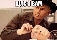 щас я вам 