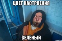 цвет настроения зелёный