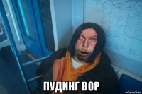  пудинг вор