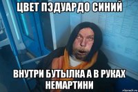 цвет пэдуардо синий внутри бутылка а в руках немартини