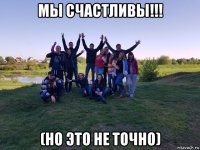 мы счастливы!!! (но это не точно)