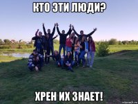 кто эти люди? хрен их знает!