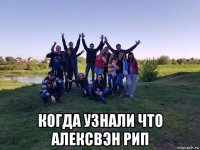  когда узнали что алексвэн рип