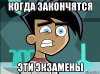 когда закончятся эти экзамены