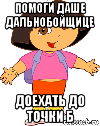 помоги даше дальнобойщице доехать до точки б