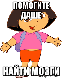 помогите даше найти мозги