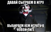 давай сыграем в игру выбираем кем играть в новой лиге