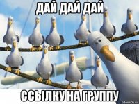 дай дай дай ссылку на группу