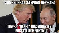 сша великая ядерная держава "верю" "верю", индейцев вы можете победить