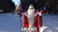  бога нет