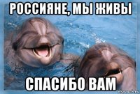 россияне, мы живы спасибо вам